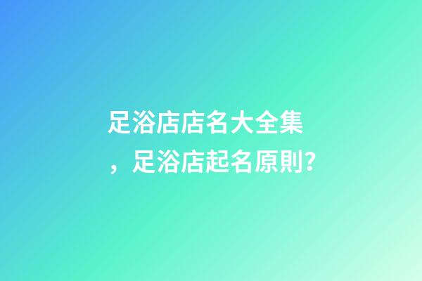 足浴店店名大全集，足浴店起名原則？